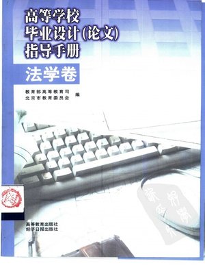 cover image of 法学卷指导手册 (高等学校毕业设计论文) (Guidance of Science of Law (Graduation Paper of Institution of Higher Learning))